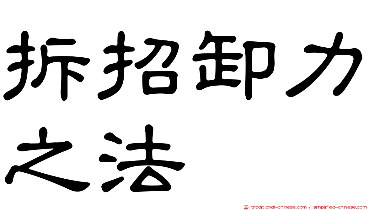 拆招卸力之法