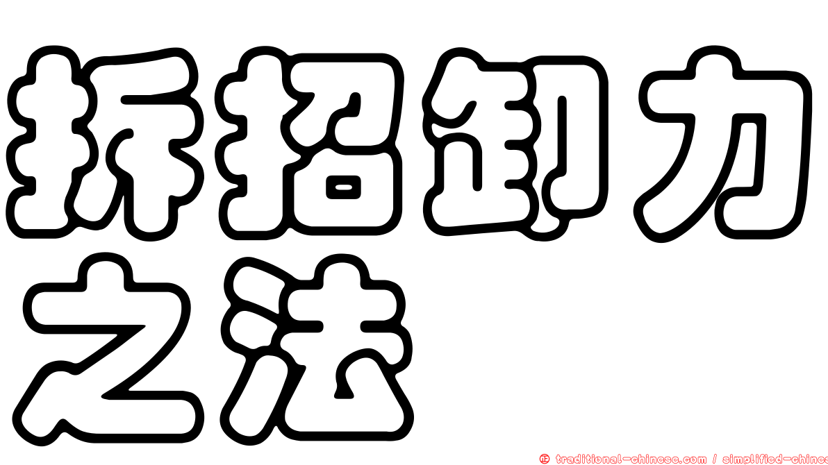 拆招卸力之法