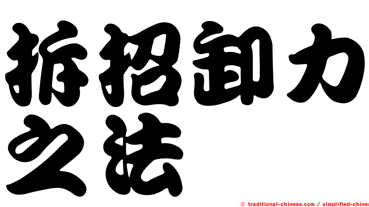 拆招卸力之法