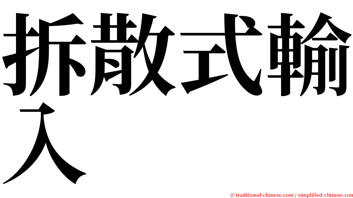 拆散式輸入 serif font