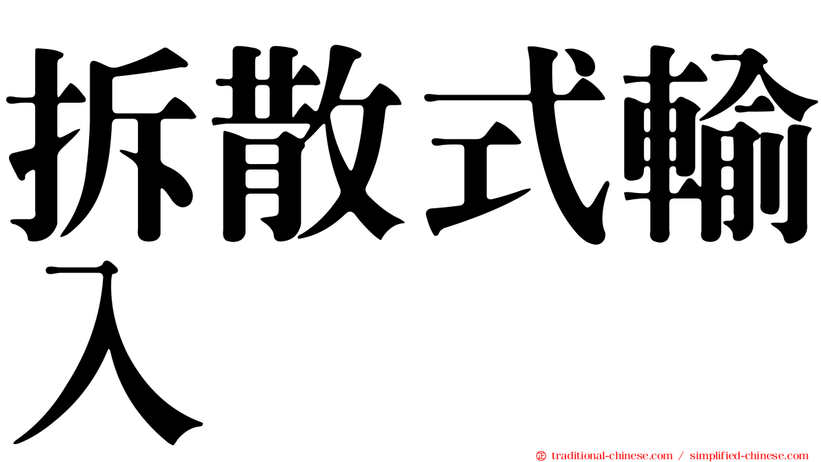 拆散式輸入