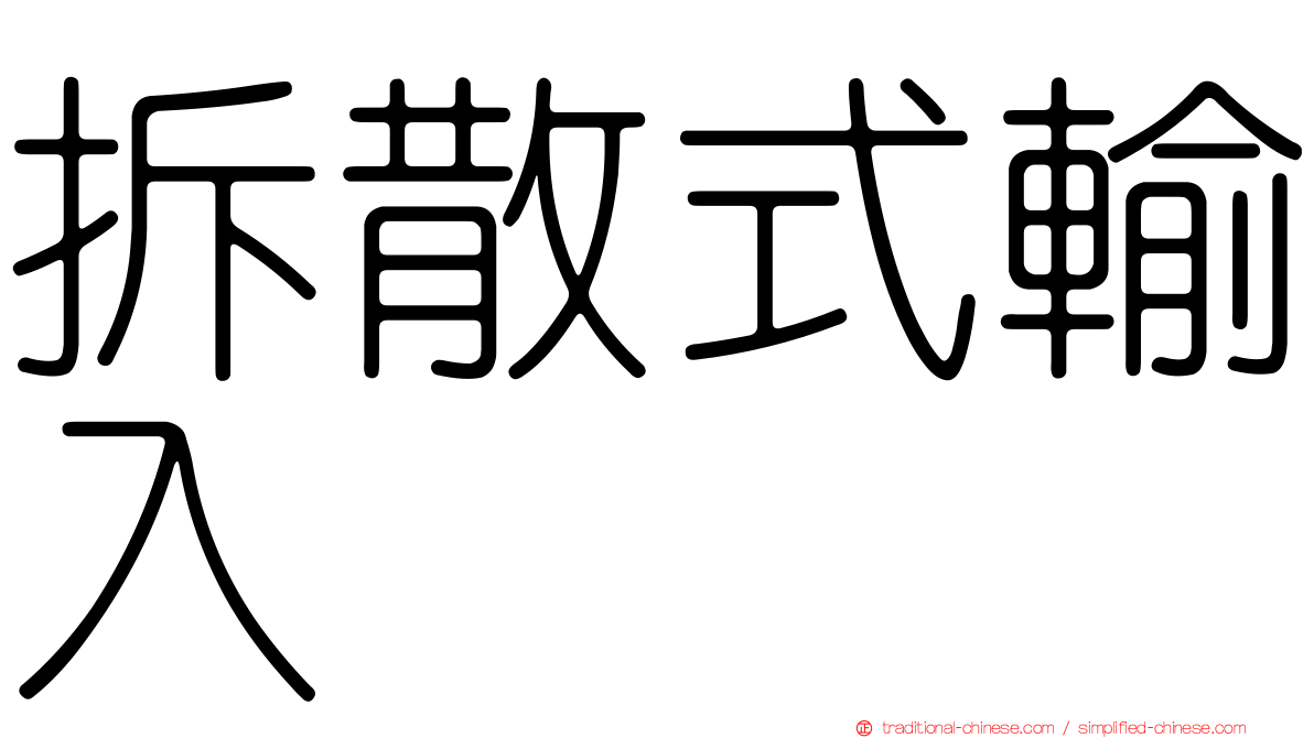 拆散式輸入
