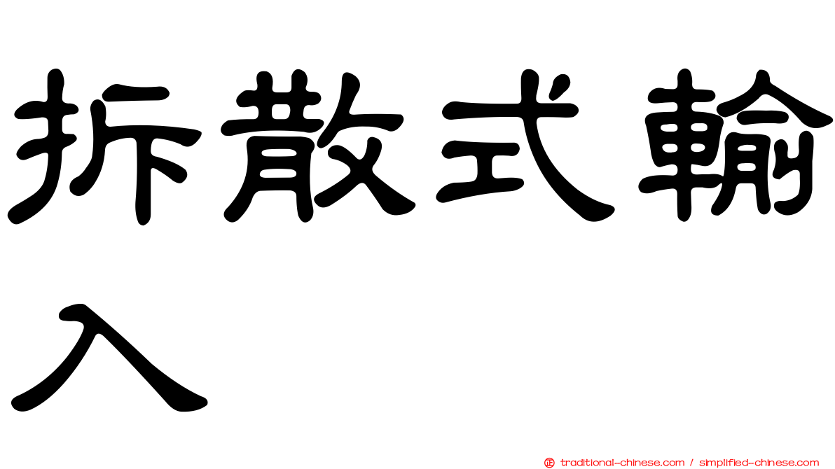 拆散式輸入