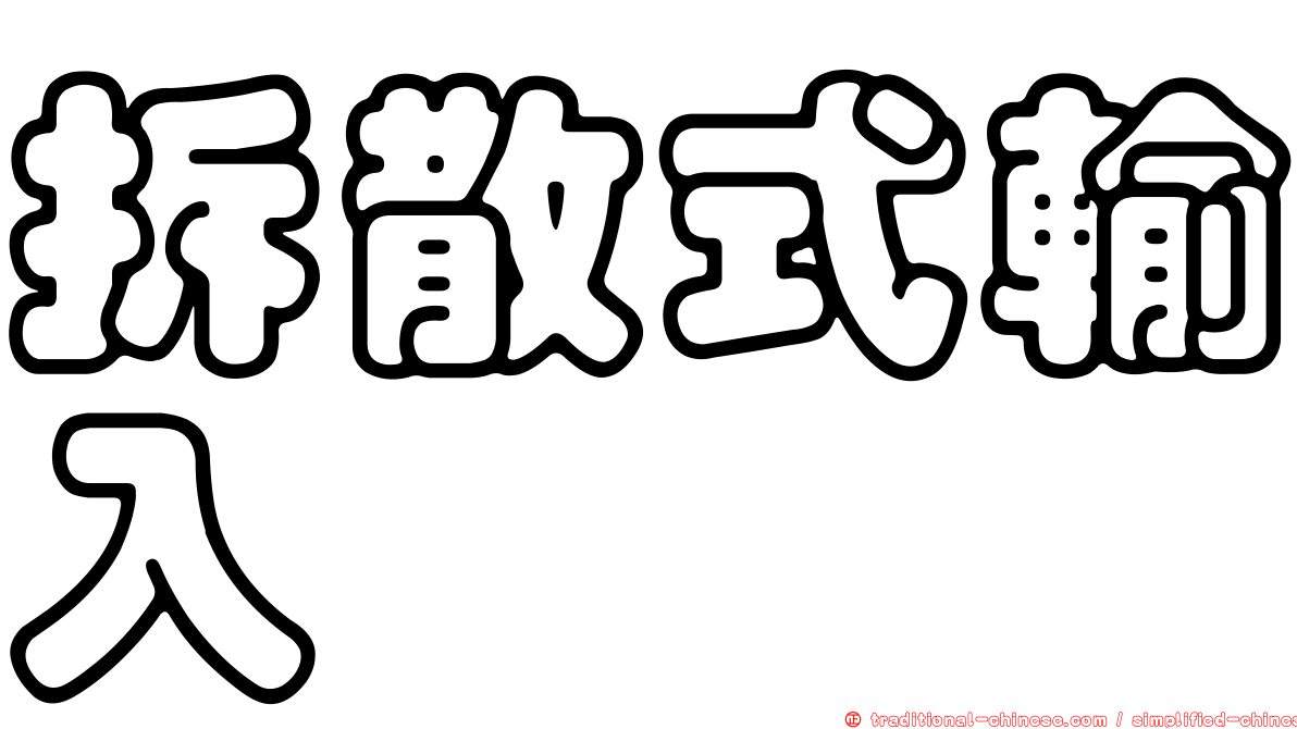 拆散式輸入