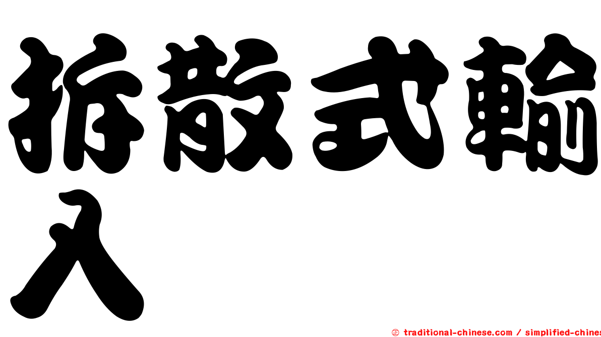 拆散式輸入