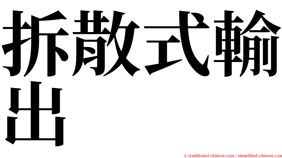 拆散式輸出 serif font