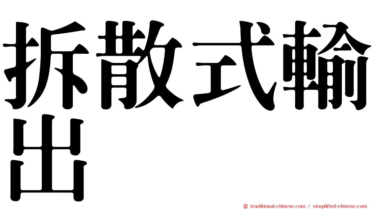 拆散式輸出