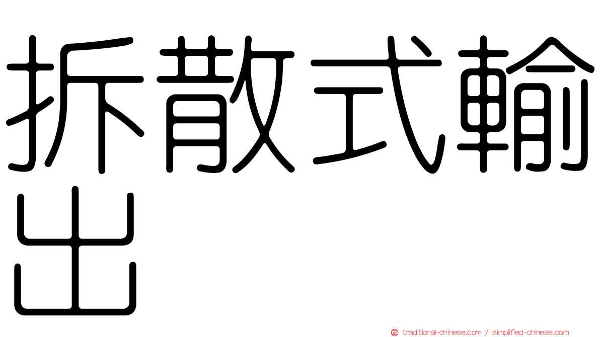 拆散式輸出