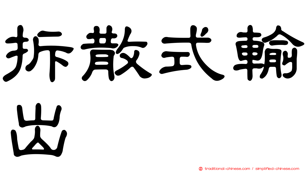 拆散式輸出