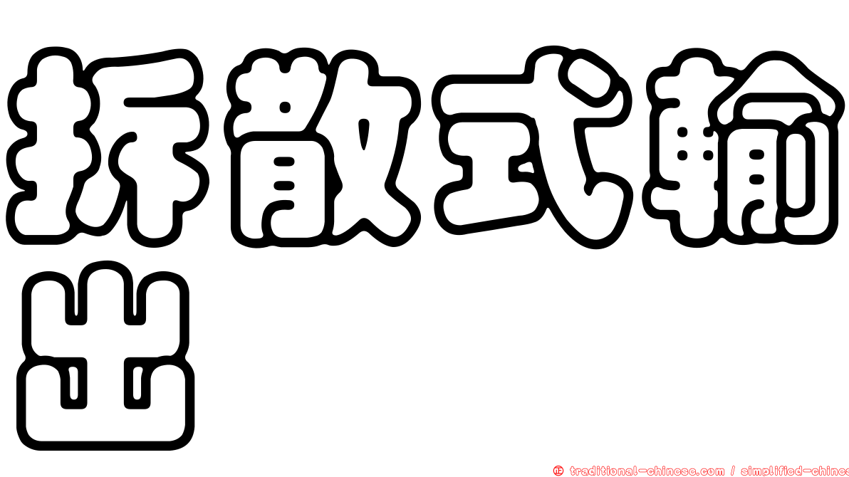拆散式輸出
