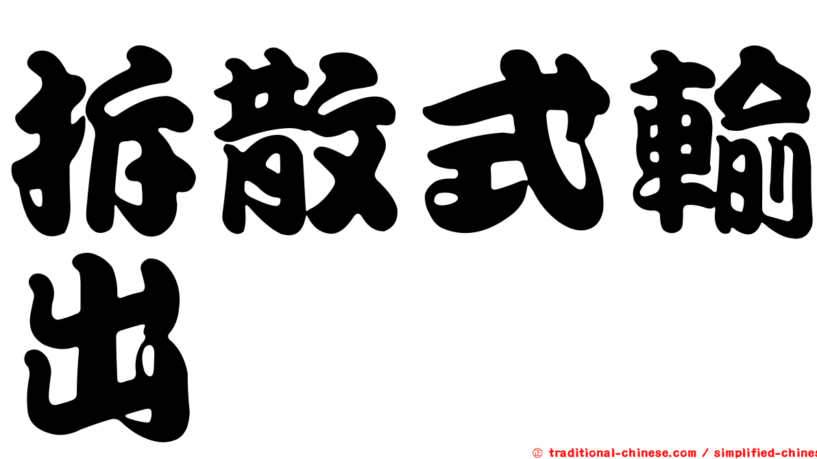 拆散式輸出