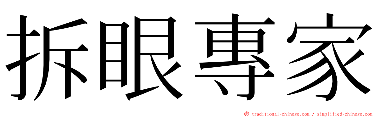 拆眼專家 ming font
