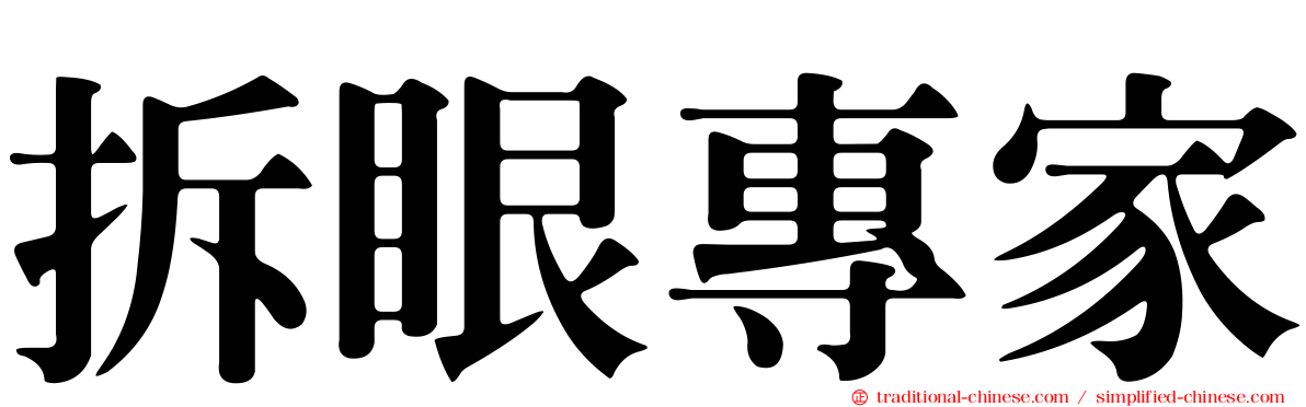 拆眼專家