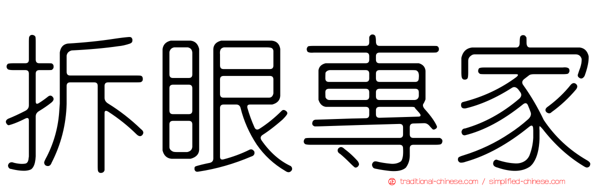 拆眼專家