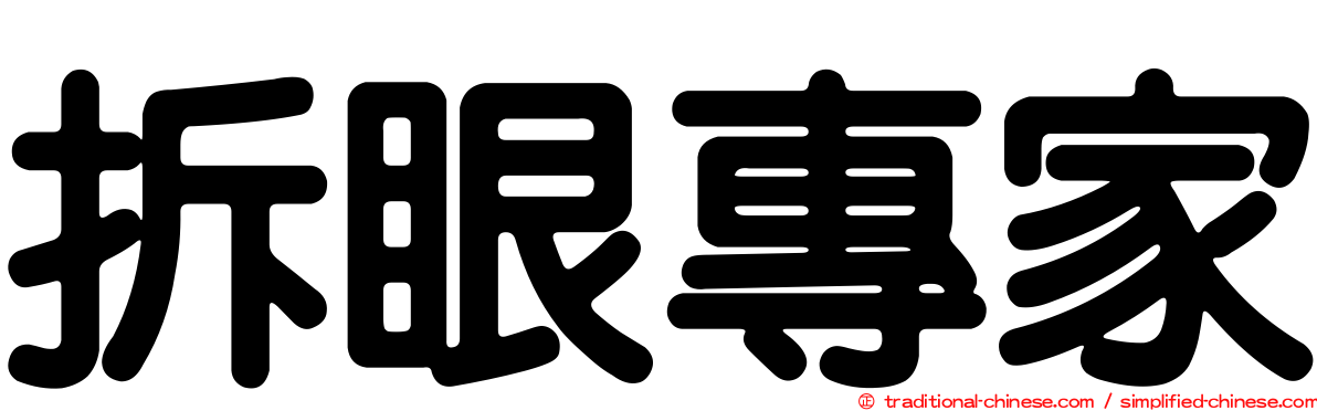 拆眼專家