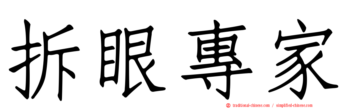 拆眼專家