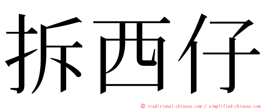 拆西仔 ming font