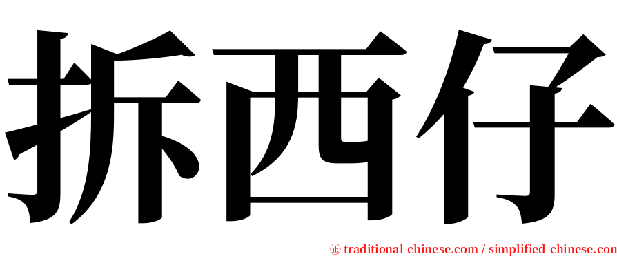拆西仔 serif font