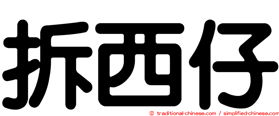 拆西仔