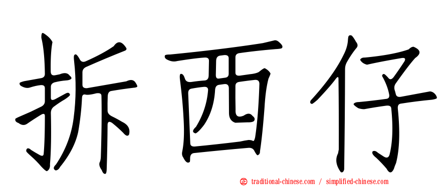 拆西仔