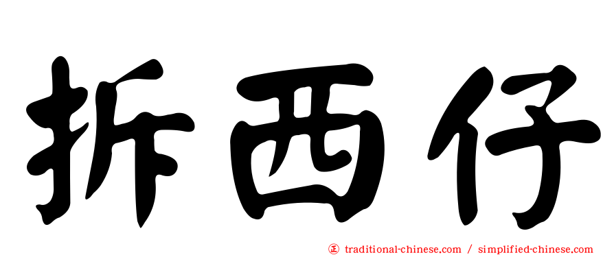 拆西仔