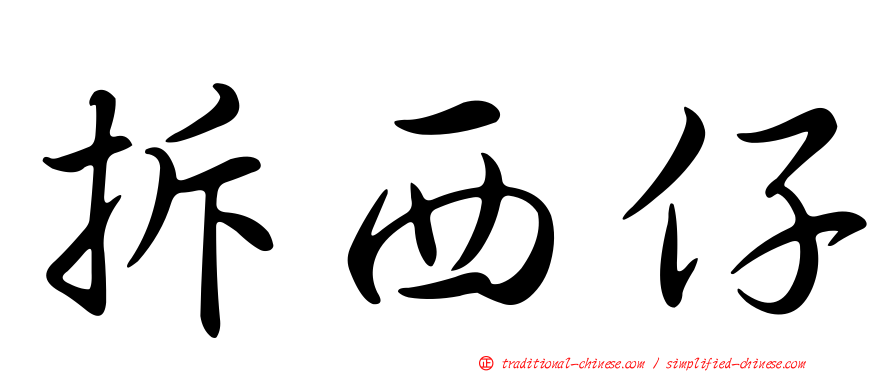 拆西仔