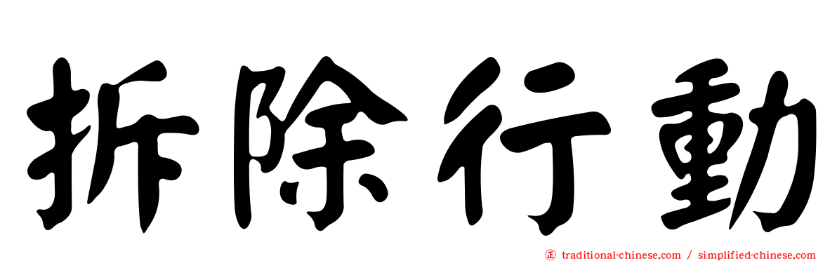 拆除行動