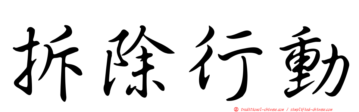 拆除行動