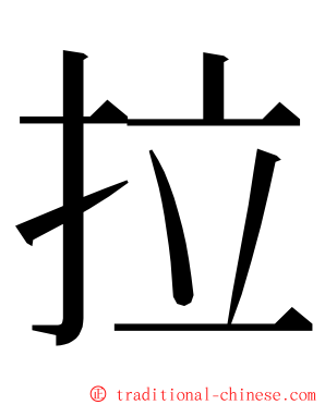 拉 ming font
