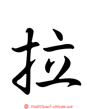 拉