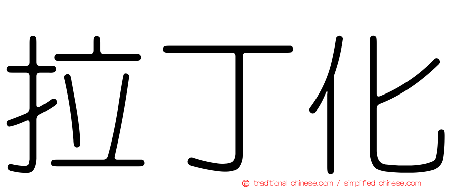 拉丁化