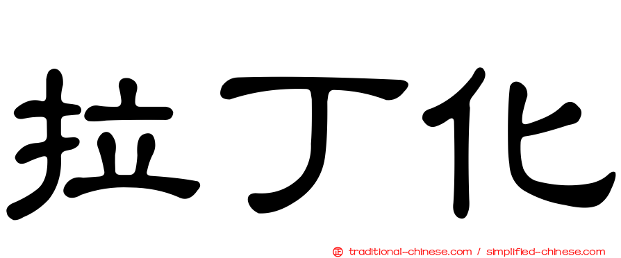 拉丁化