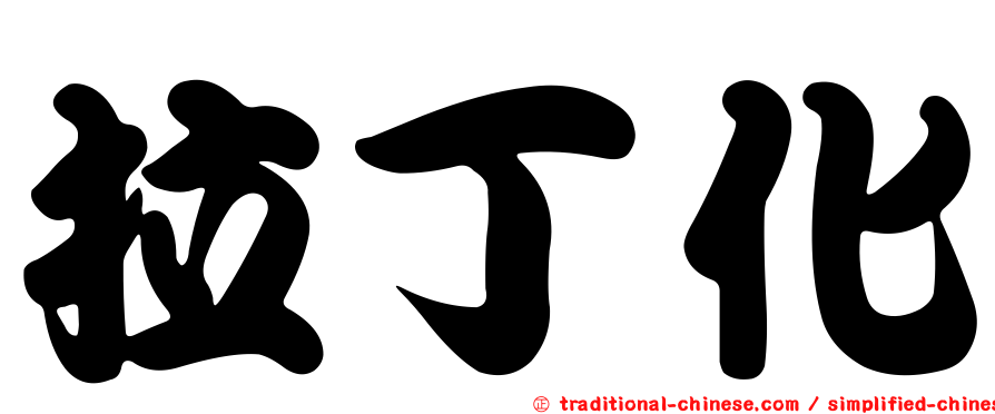 拉丁化