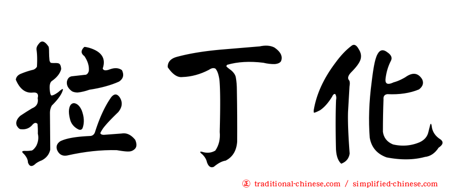 拉丁化