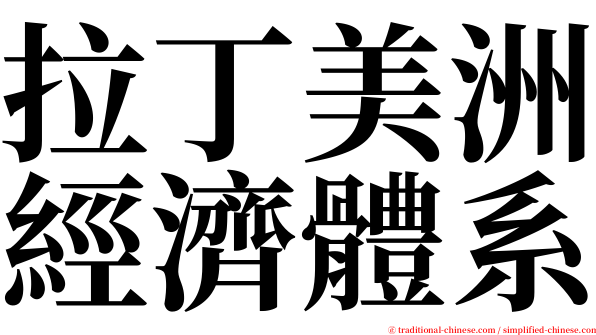 拉丁美洲經濟體系 serif font