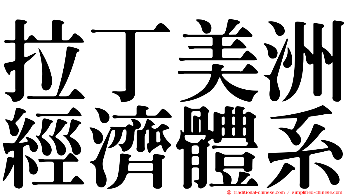 拉丁美洲經濟體系