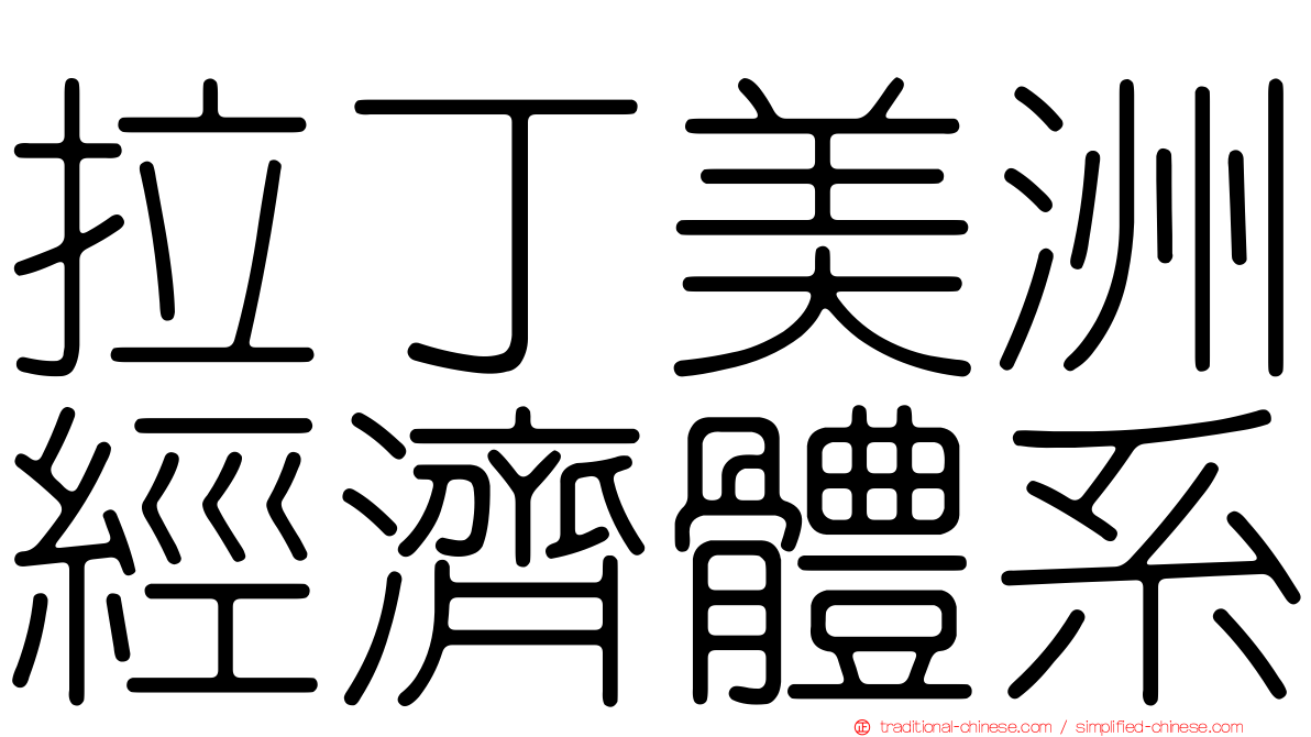 拉丁美洲經濟體系