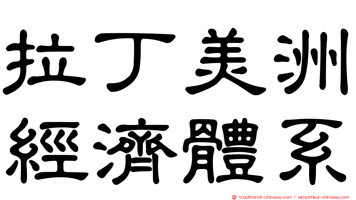 拉丁美洲經濟體系
