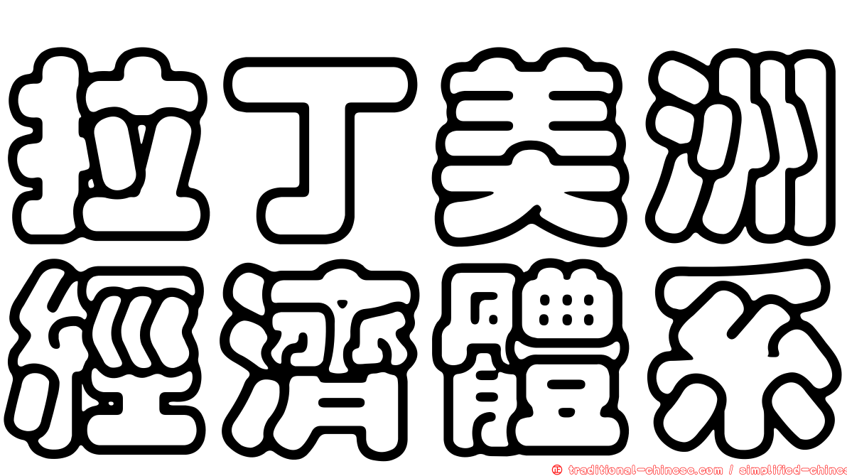 拉丁美洲經濟體系