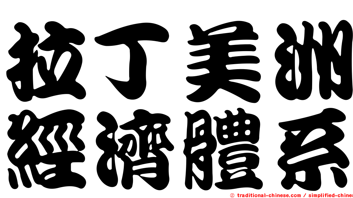 拉丁美洲經濟體系