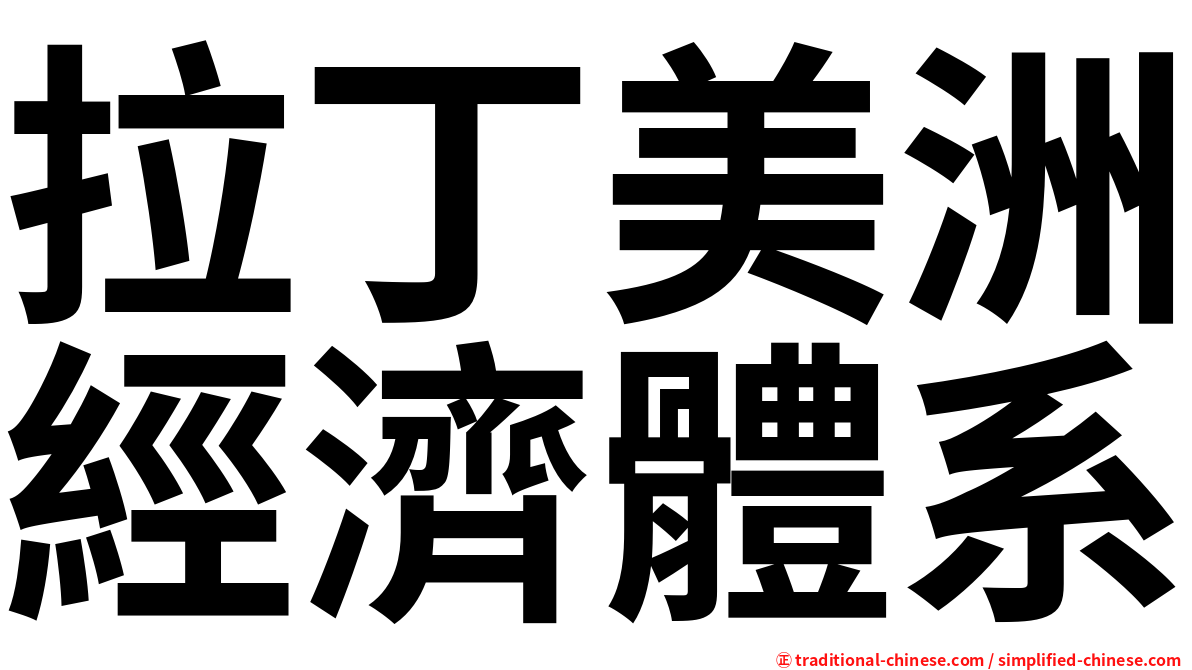 拉丁美洲經濟體系
