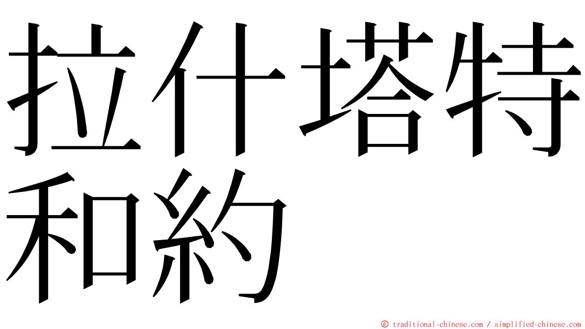 拉什塔特和約 ming font
