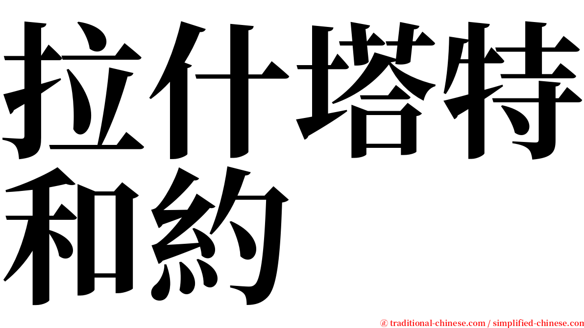 拉什塔特和約 serif font