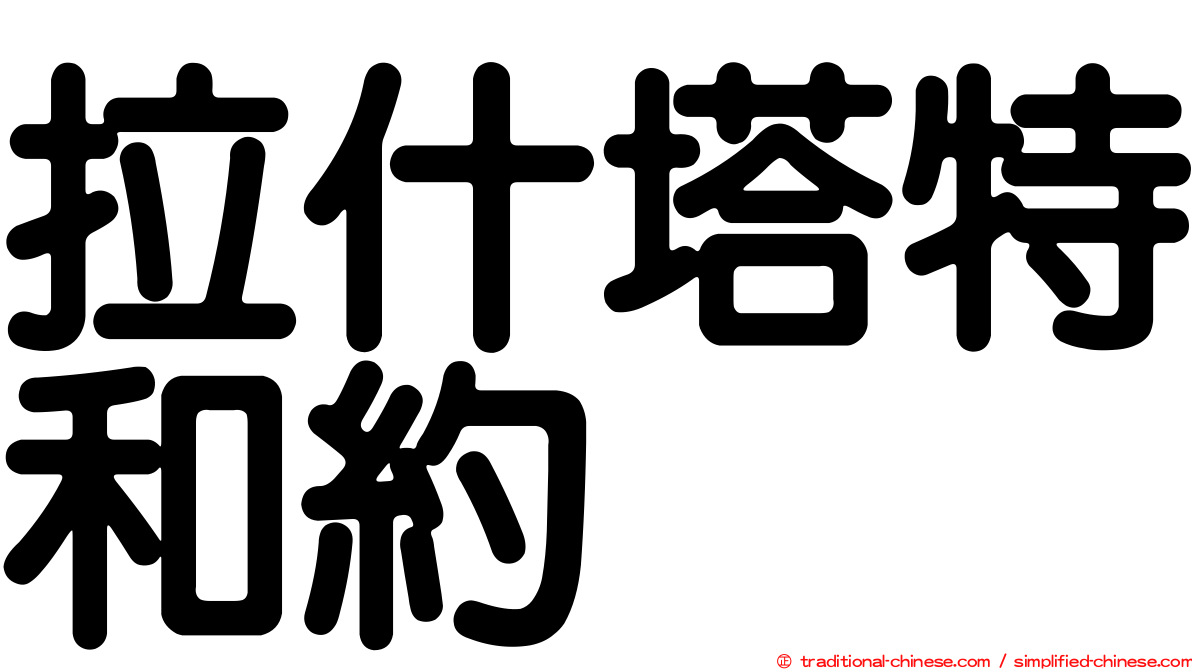 拉什塔特和約