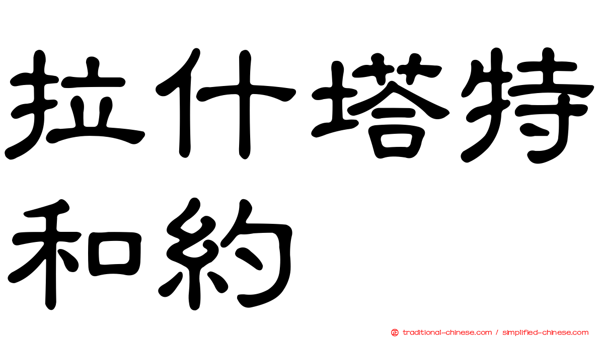 拉什塔特和約