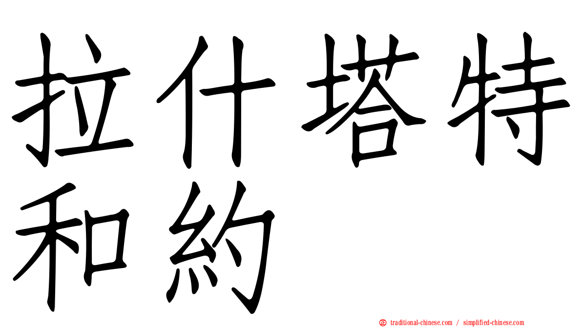 拉什塔特和約