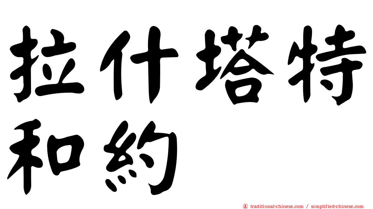 拉什塔特和約