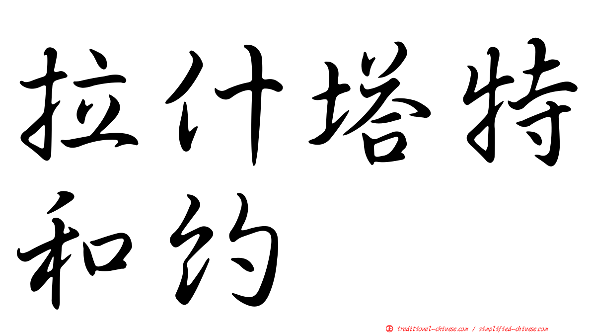 拉什塔特和約