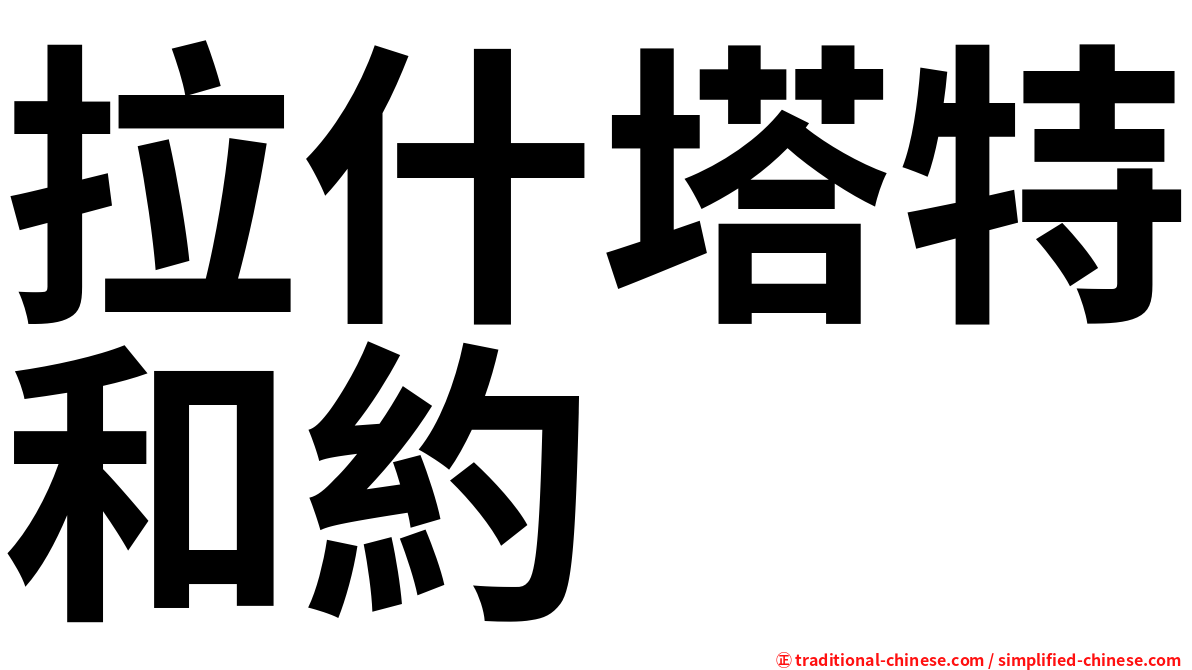 拉什塔特和約