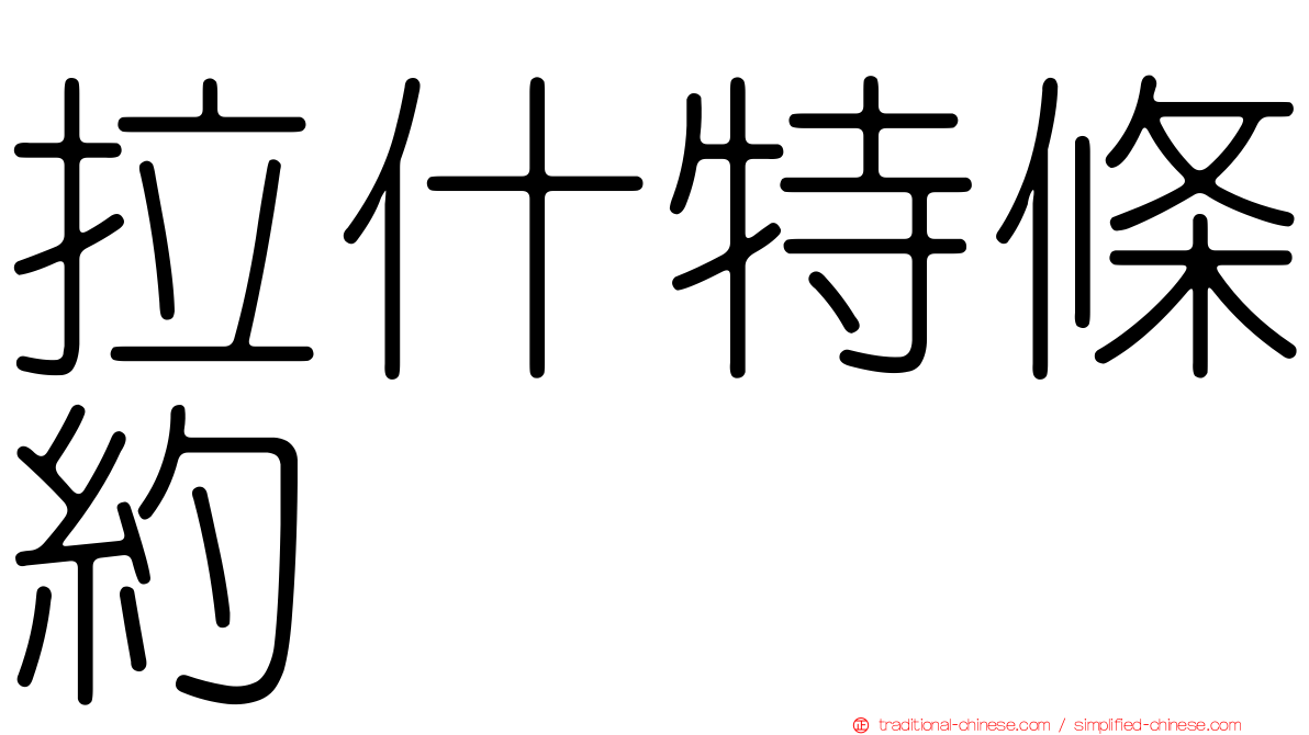 拉什特條約